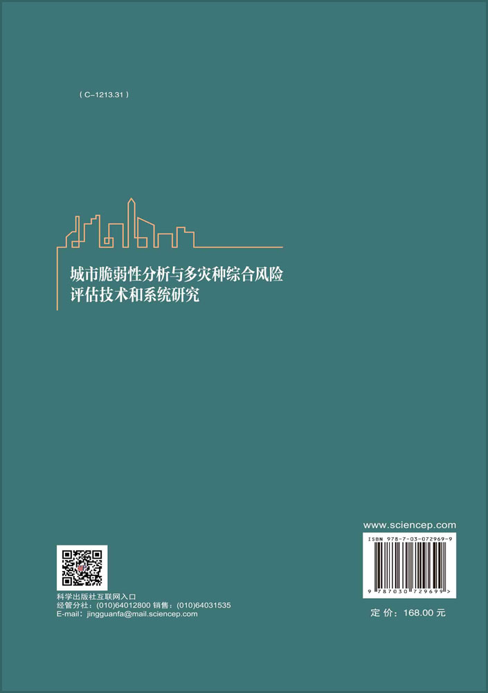 城市脆弱性分析与多灾种综合风险评估技术和系统研究