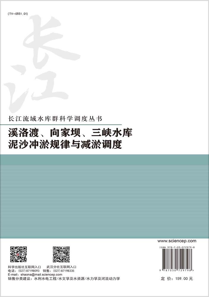 溪洛渡、向家坝、三峡水库泥沙冲淤规律与减淤调度