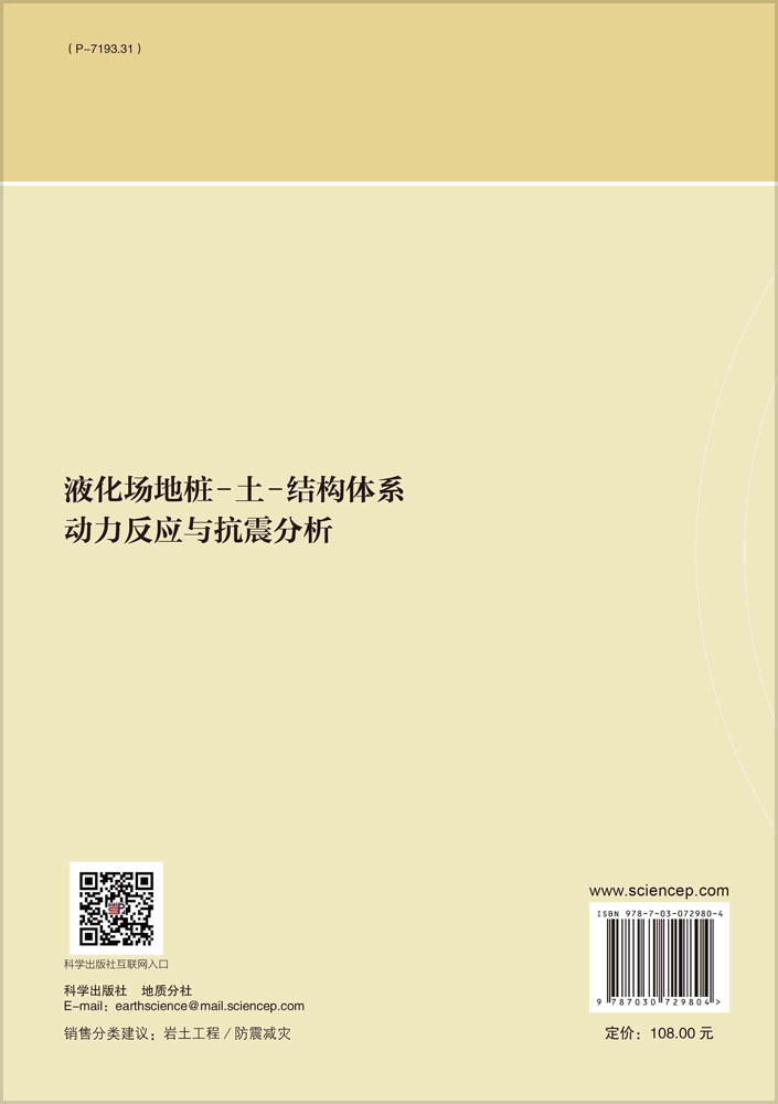 液化场地桩-土-结构体系动力反应与抗震分析