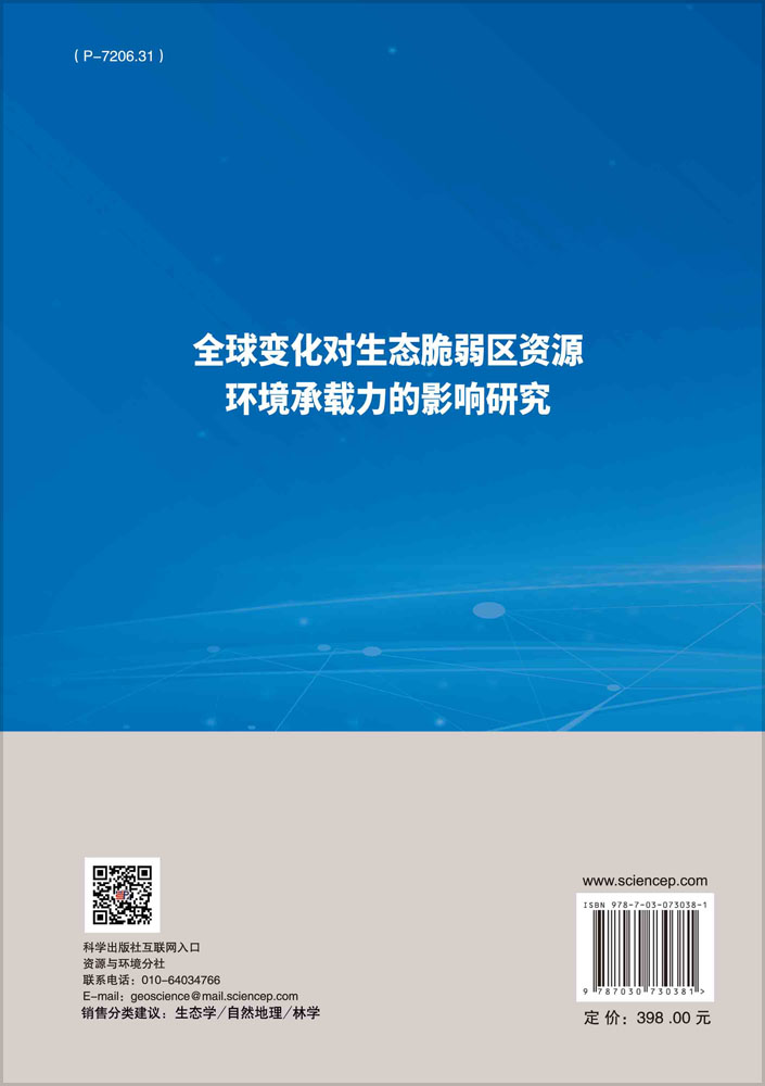 全球变化对生态脆弱区资源环境承载力的影响研究