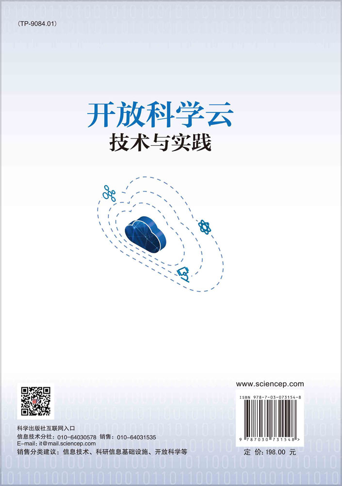 开放科学云技术与实践