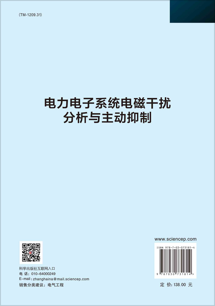 电力电子系统电磁干扰分析与主动抑制