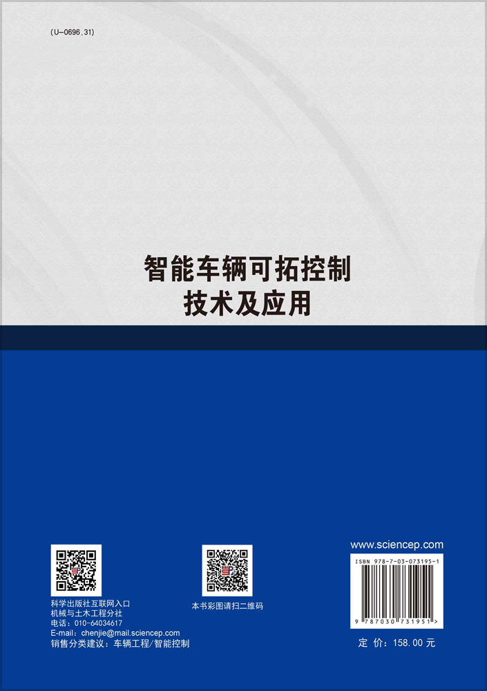 智能车辆可拓控制技术及应用