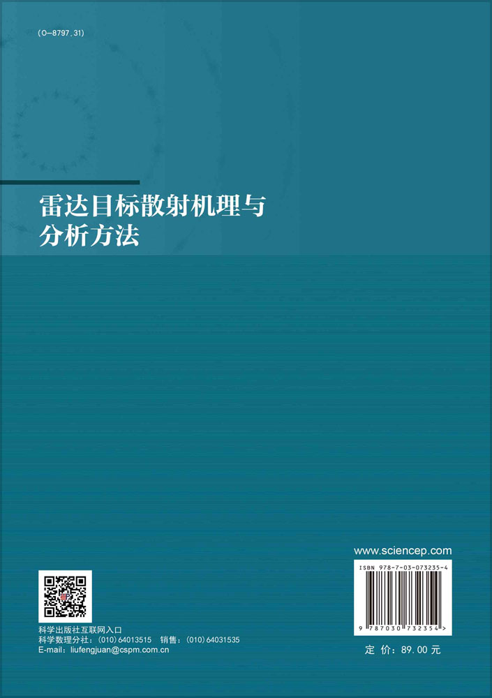 雷达目标散射机理与分析方法