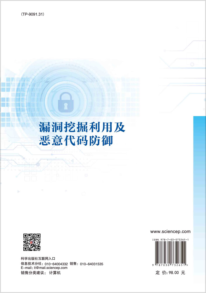 漏洞挖掘利用及恶意代码防御
