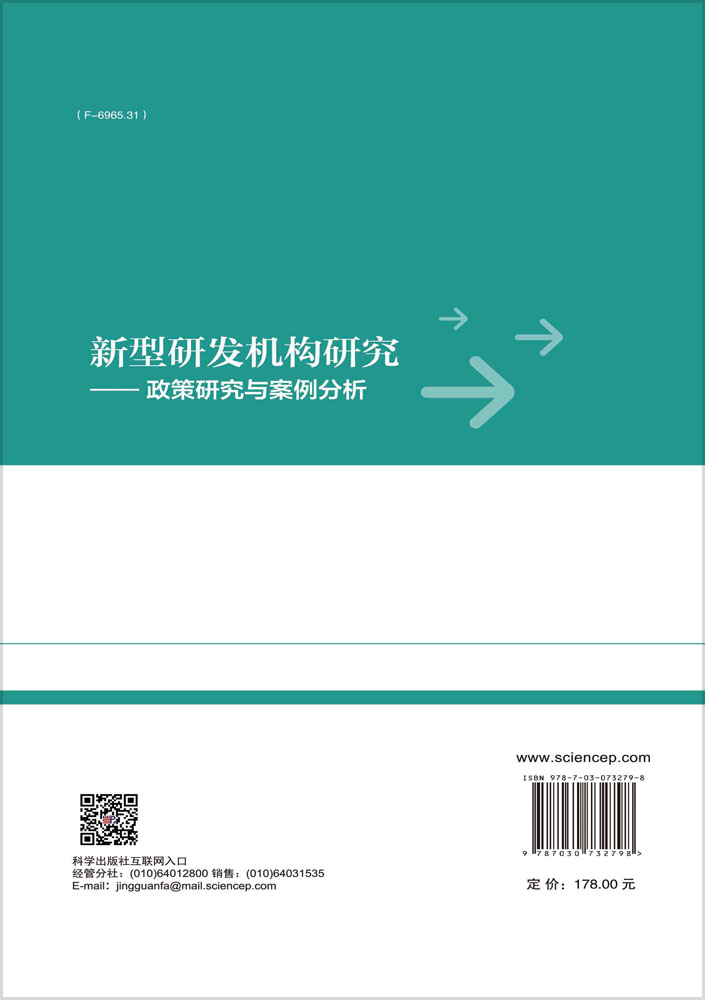 新型研发机构研究：政策研究与案例分析