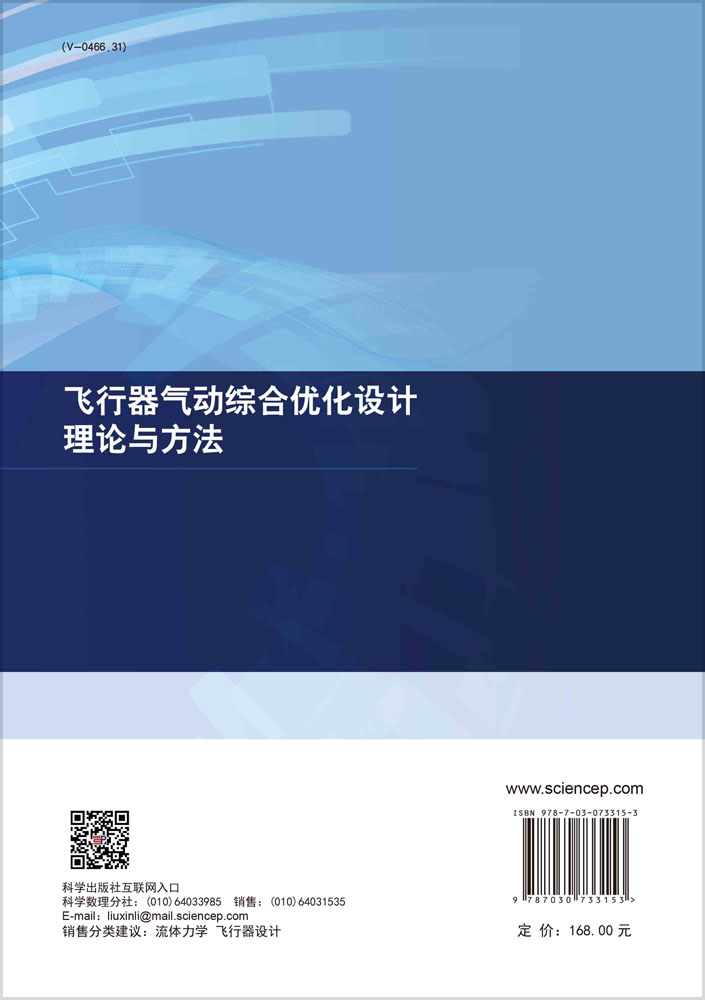 飞行器气动综合优化设计理论与方法