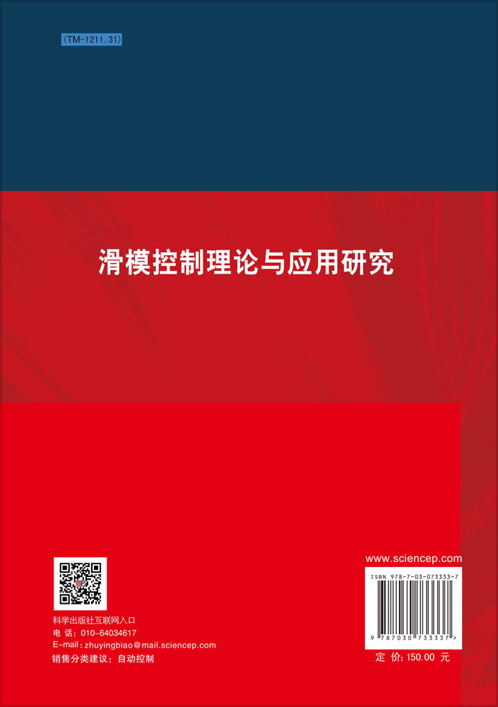 滑模控制理论与应用研究