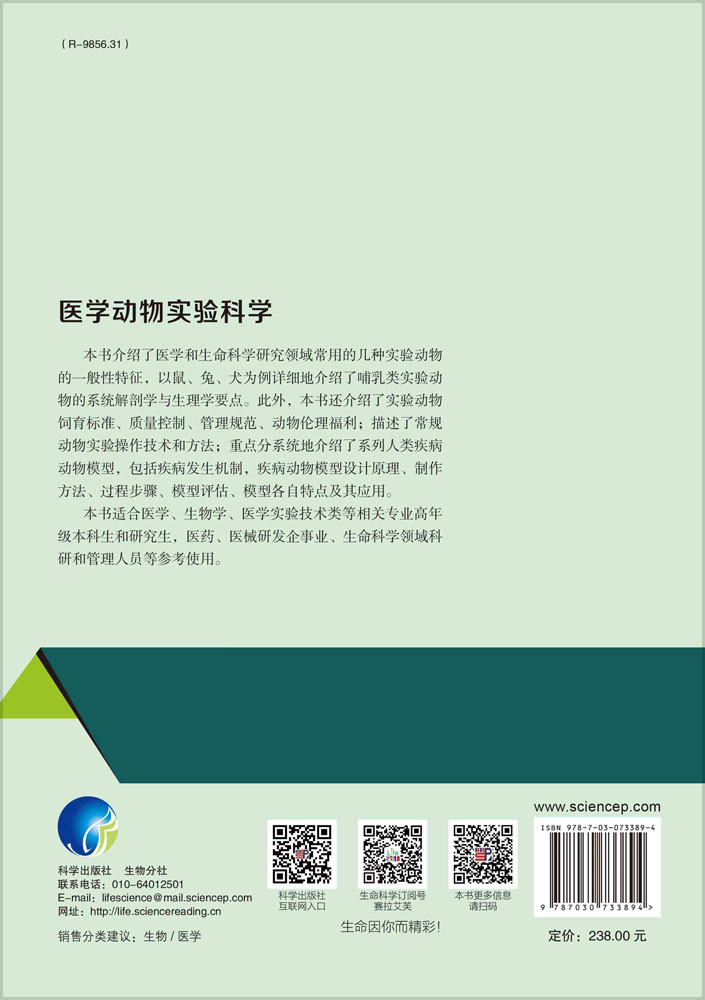 医学动物实验科学