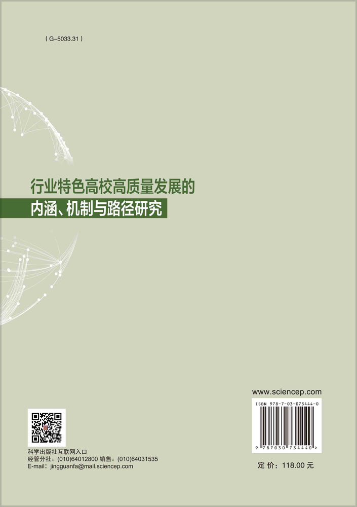 行业特色高校高质量发展的内涵、机制与路径研究