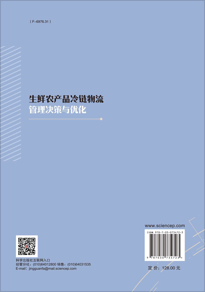 生鲜农产品冷链物流管理决策与优化