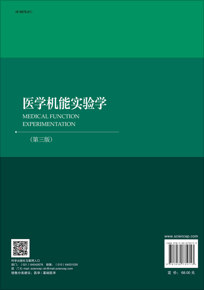 医学机能实验学（第三版）