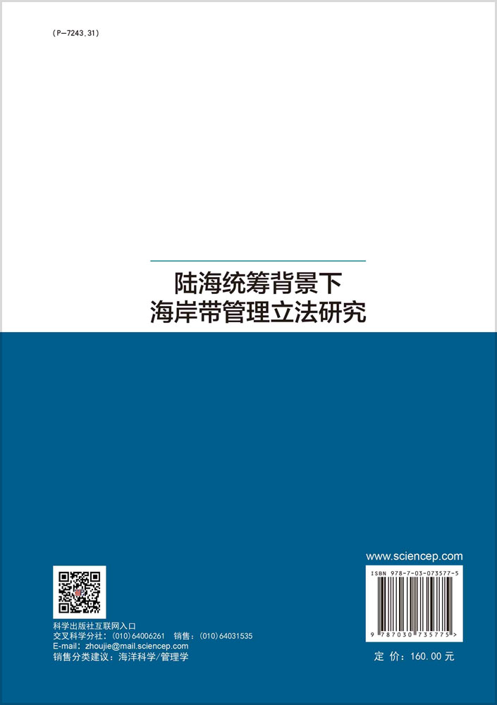 陆海统筹背景下海岸带管理立法研究