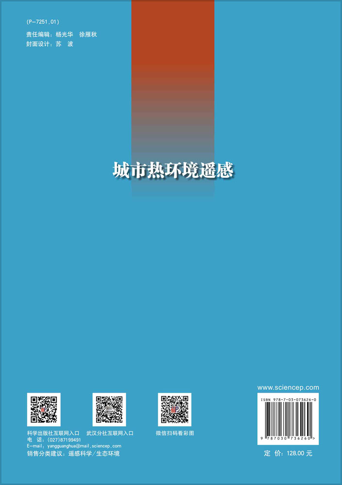 城市热环境遥感