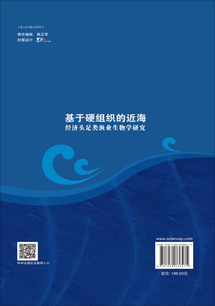 基于硬组织的近海经济头足类渔业生物学研究