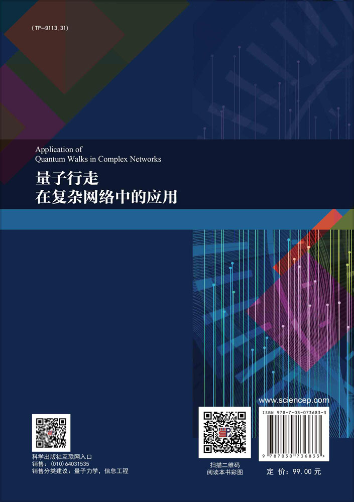 量子行走在复杂网络中的应用