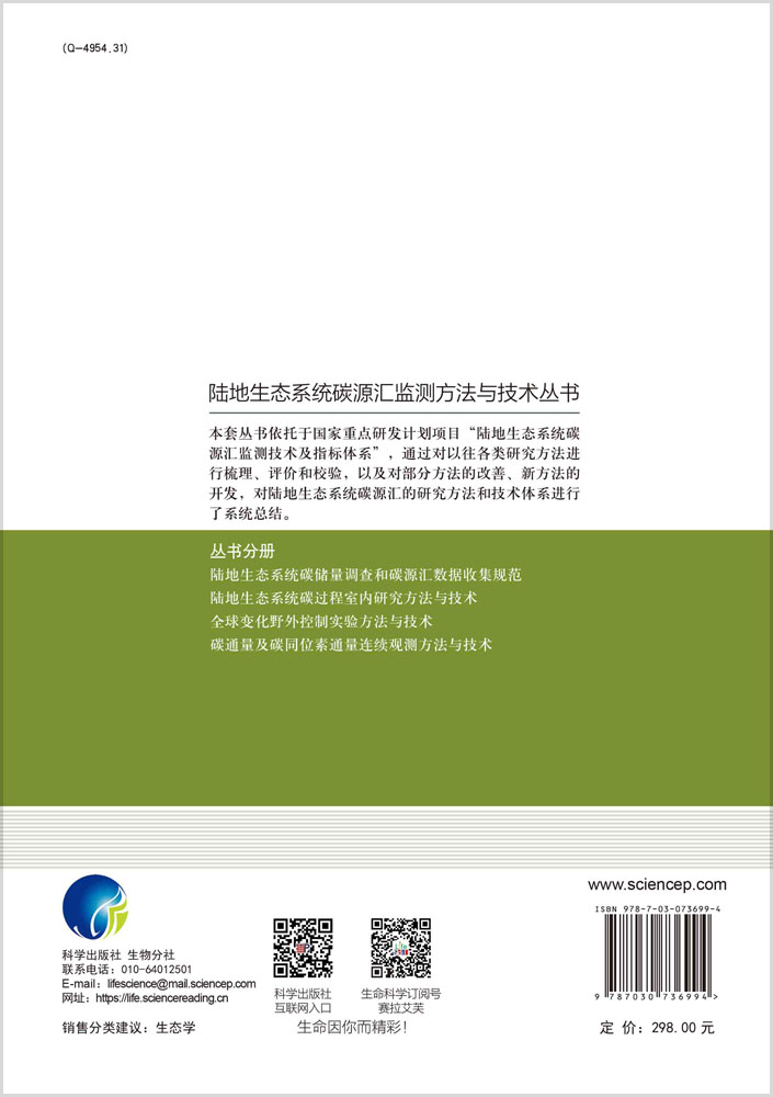 碳通量及碳同位素通量连续观测方法与技术