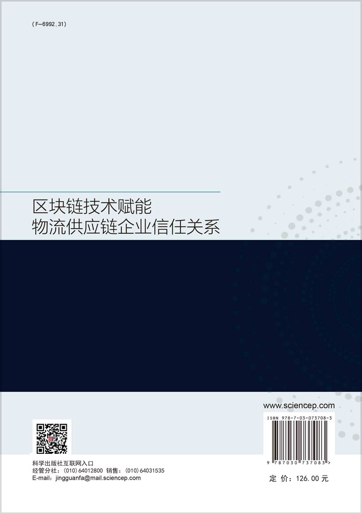 区块链技术赋能物流供应链企业信任关系