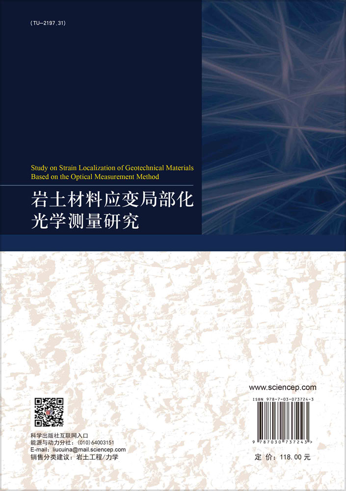 岩土材料应变局部化光学测量研究