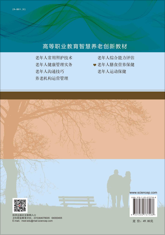 老年人膳食营养保健