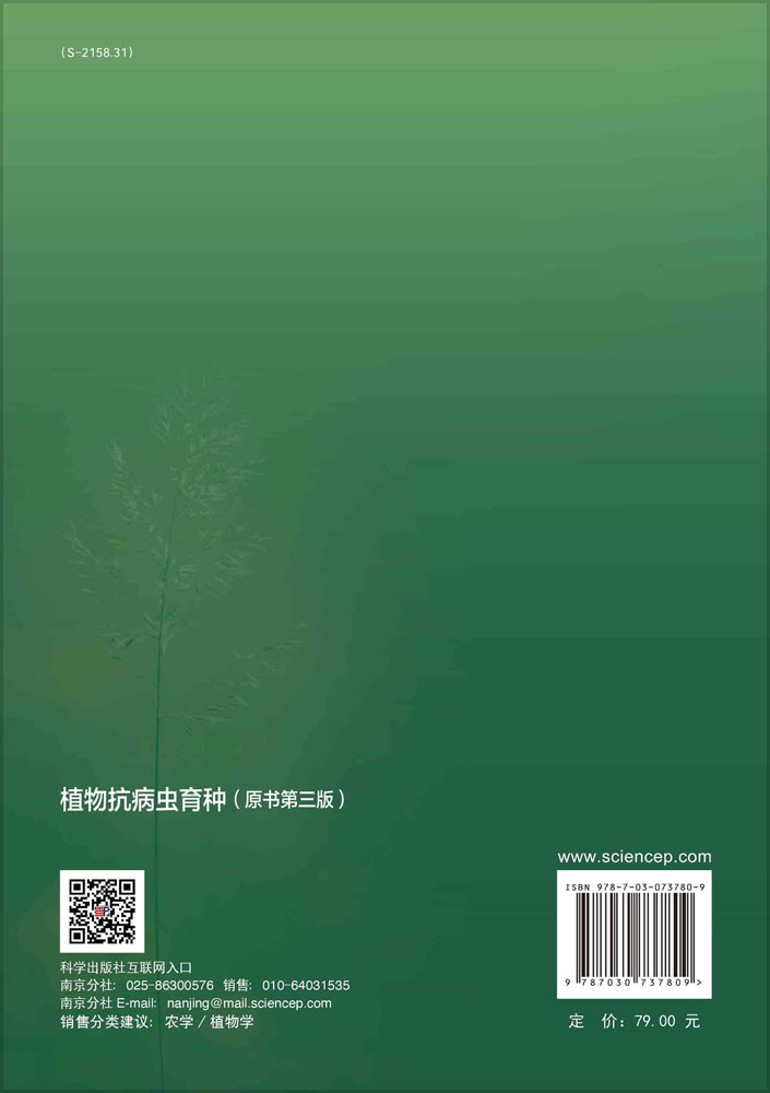 植物抗病虫育种：原书第三版