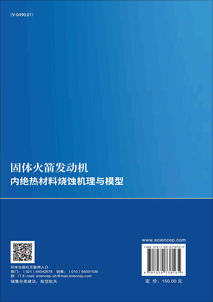 固体火箭发动机内绝热材料烧蚀机理与模型