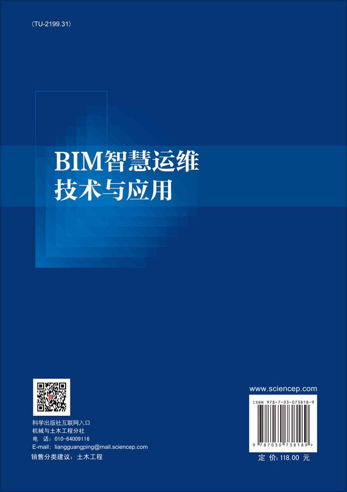 BIM智慧运维技术与应用
