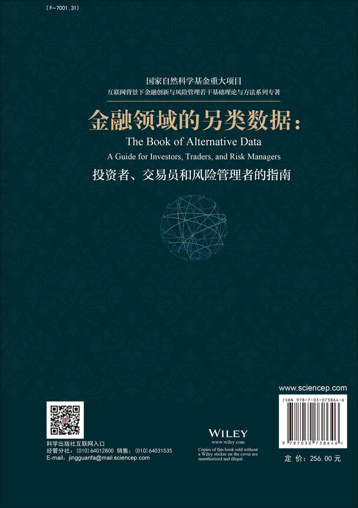 金融领域的另类数据——投资者、交易员和风险管理者的指南