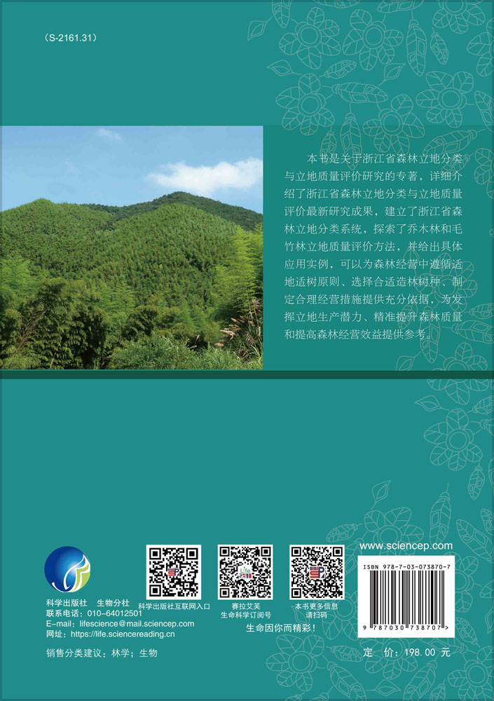 浙江省森林立地分类与立地质量评价