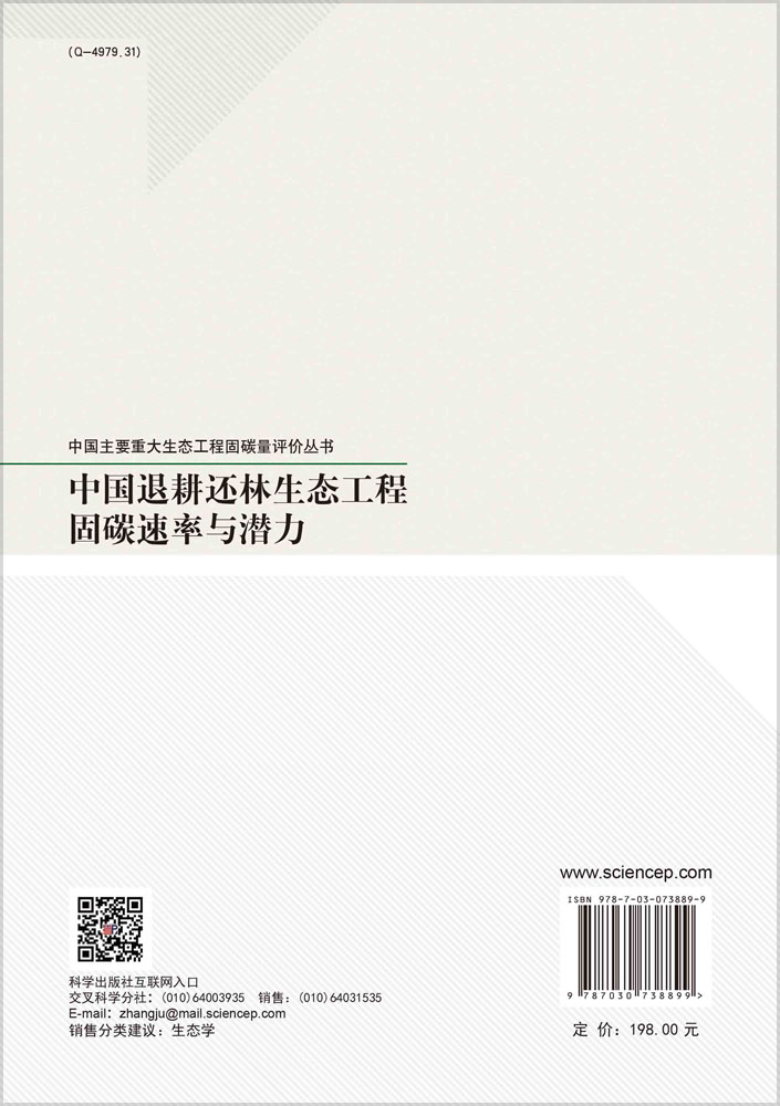 中国退耕还林生态工程固碳速率与潜力