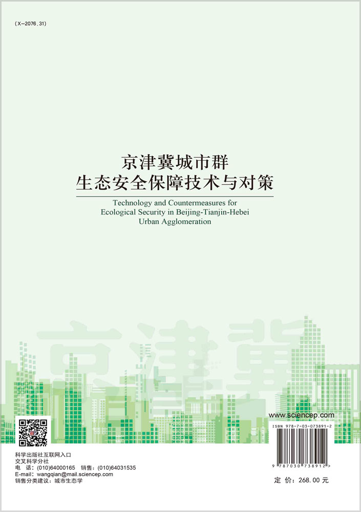京津冀城市群生态安全保障技术与对策