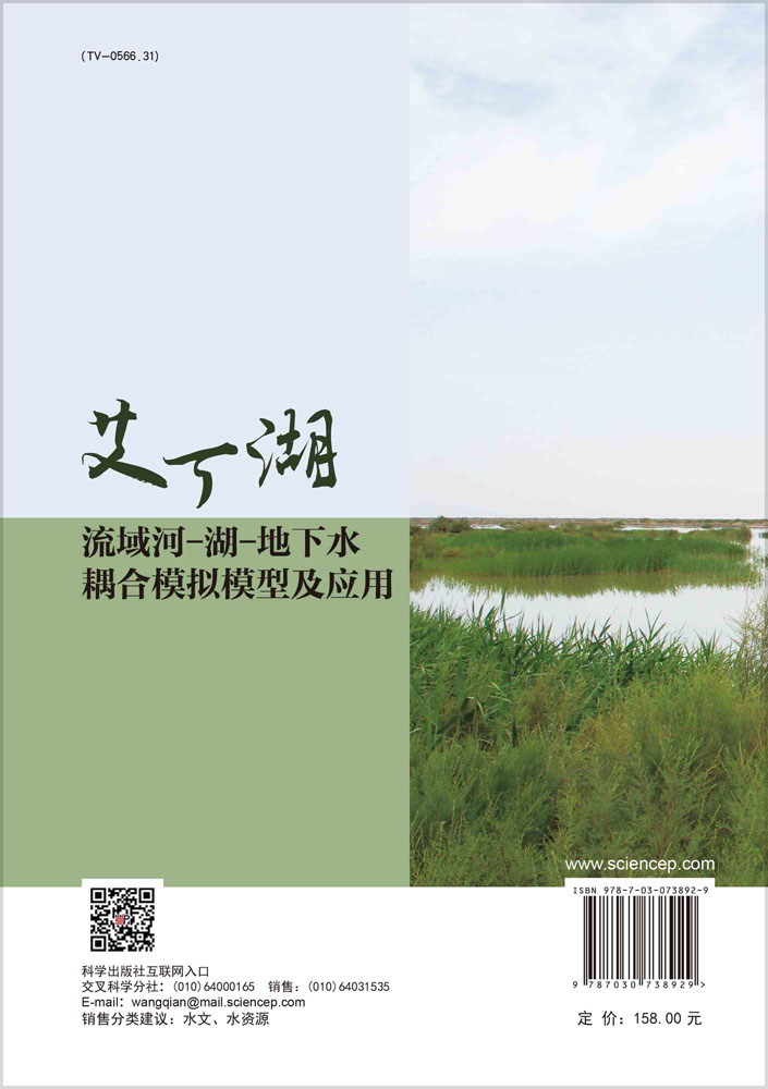 艾丁湖流域河-湖-地下水耦合模拟模型及应用