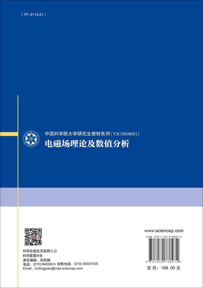 电磁场理论与数值分析