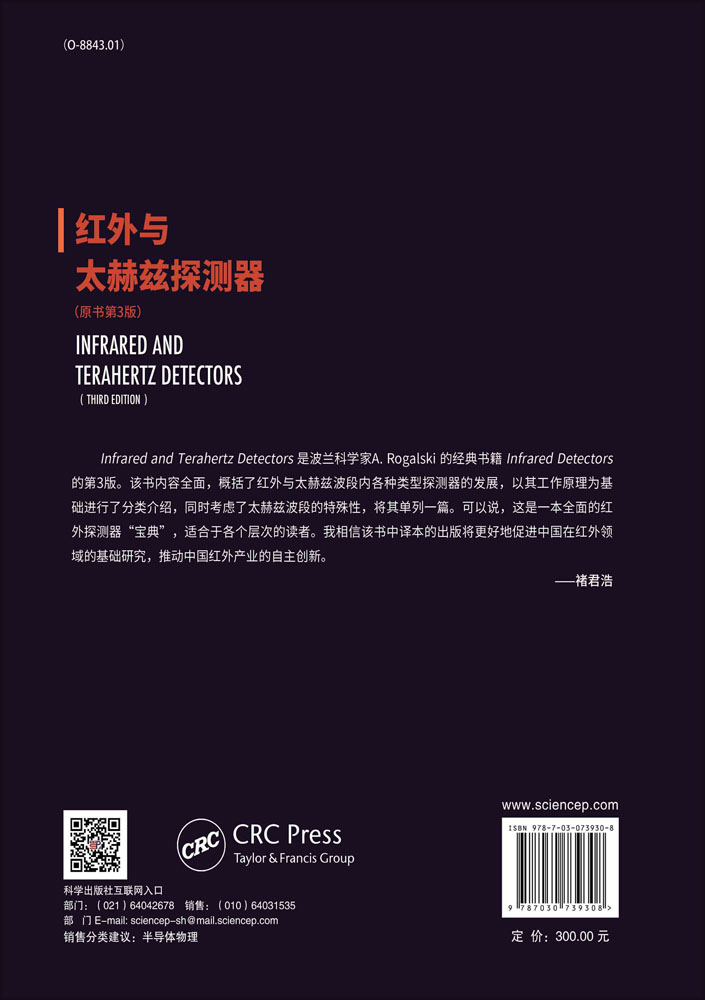 红外与太赫兹探测器：原书第3版