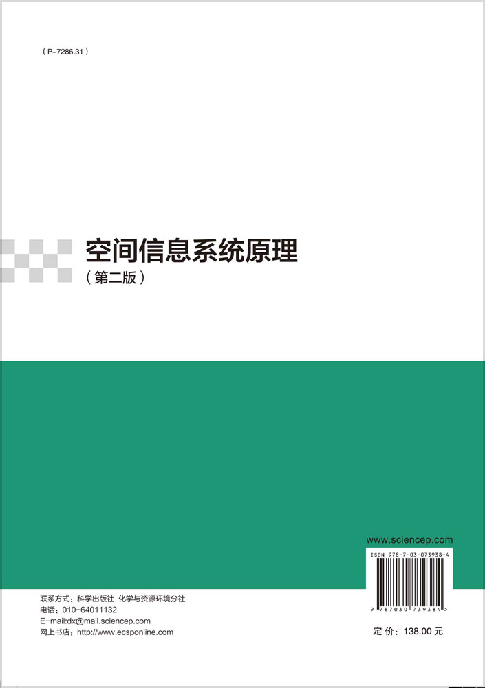 空间信息系统原理（第二版）