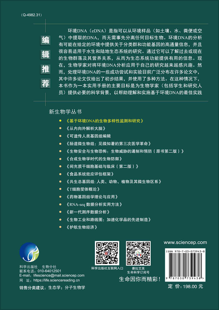 基于环境DNA的生物多样性监测和研究