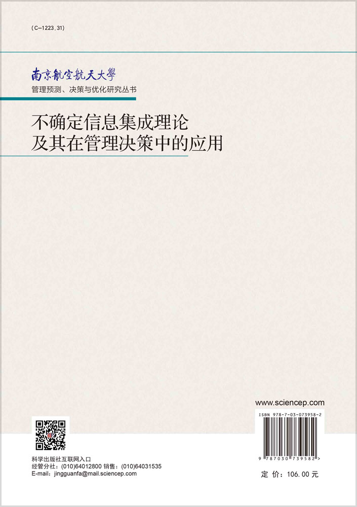 不确定信息集成理论及其在管理决策中的应用