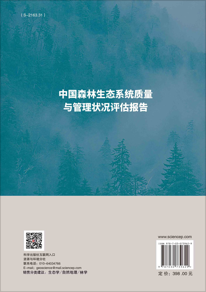 中国森林生态系统质量与管理状况评估报告