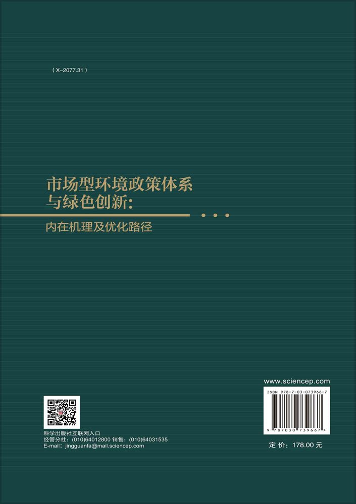 市场型环境政策体系与绿色创新：内在机理及优化路径