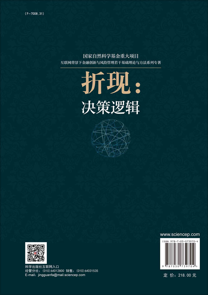 折现：决策逻辑