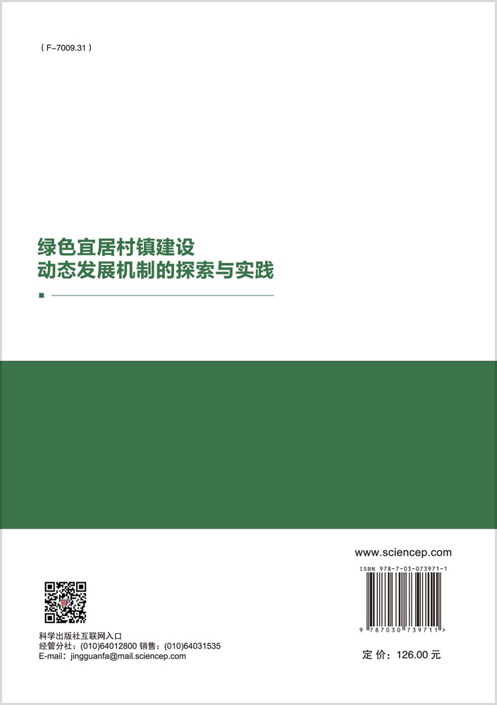 绿色宜居村镇建设动态发展机制的探索与实践