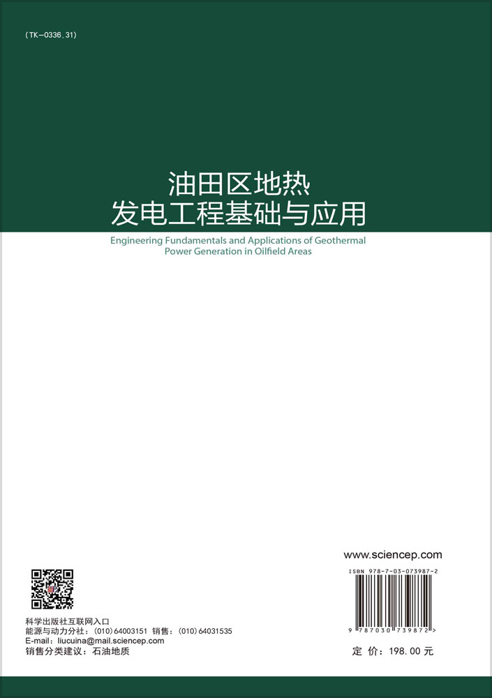 油田区地热发电工程基础与应用=Engineering Fundamentals and Applications of Geothermal Power Generation in Oilfield Areas
