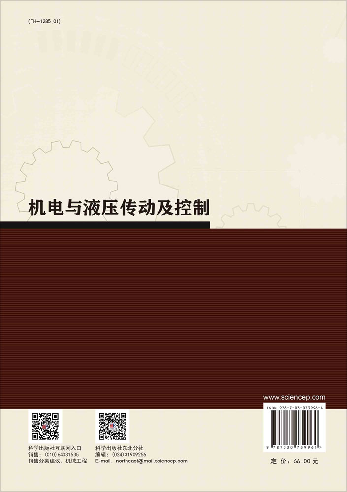 机电与液压传动及控制