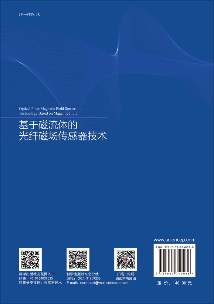 基于磁流体的光纤磁场传感器技术