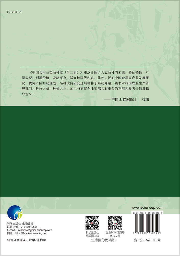 中国食用豆类品种志.第二辑