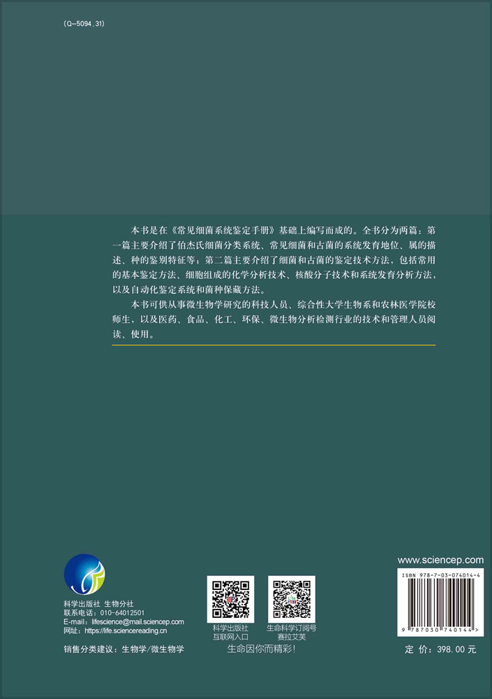 常见细菌与古菌系统分类鉴定手册
