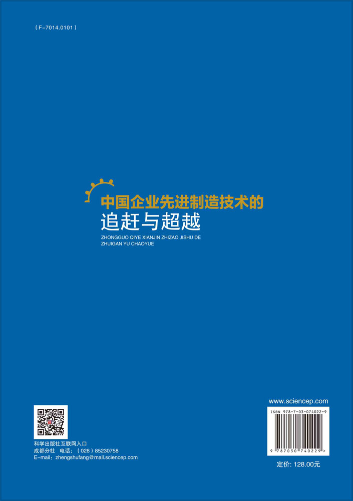 中国企业先进制造技术的追赶与超越