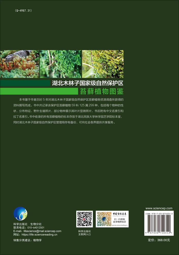 湖北木林子国家级自然保护区苔藓植物图鉴