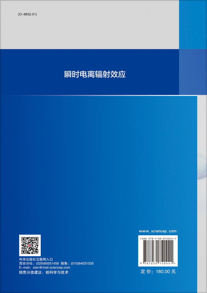 瞬时电离辐射效应