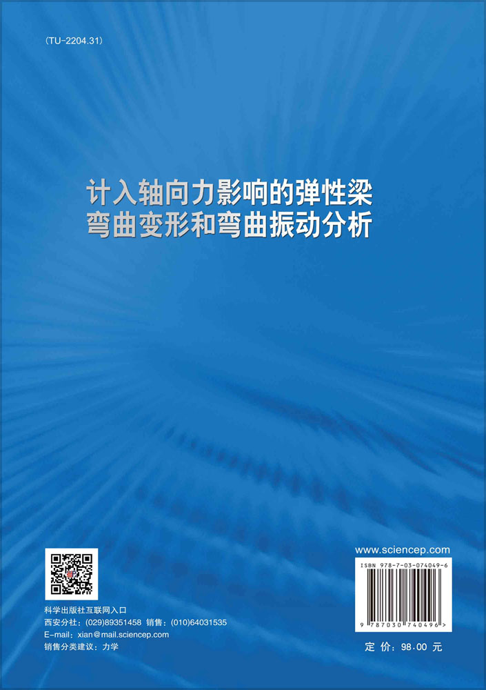 计入轴向力影响的弹性梁弯曲变形和弯曲振动分析